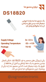 سنسور دما روبردی DS18B20
