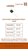سنسور دما روبردی LM35DZ