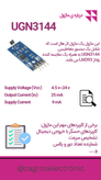 UGN3144 ماژول سنسور اثر هال 44e